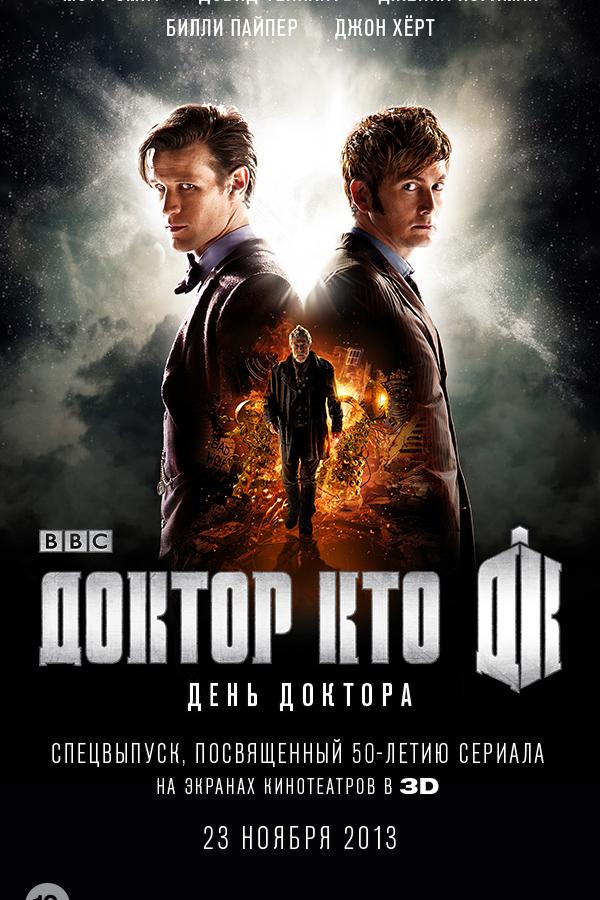 Фильм День Доктора 2013 смотреть онлайн: драма и приключения